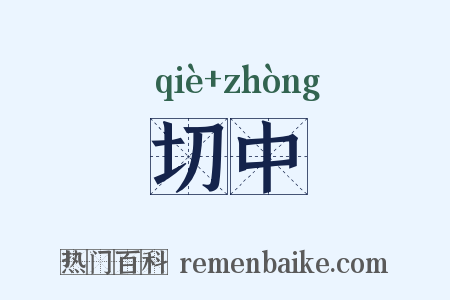 切中是什么意思的图片